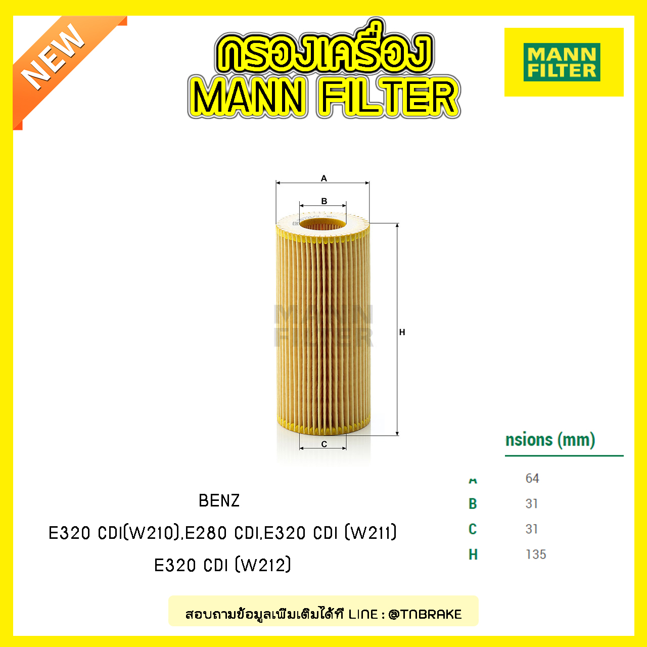 ไส้กรองน้ำมันเครื่อง MANN Filter BENZ E320 CDI (W210) ปี 99-03 , E280 CDI, E320 CDI (W211) ปี 02-05 , E320 CDI (W212) ปี 99-05