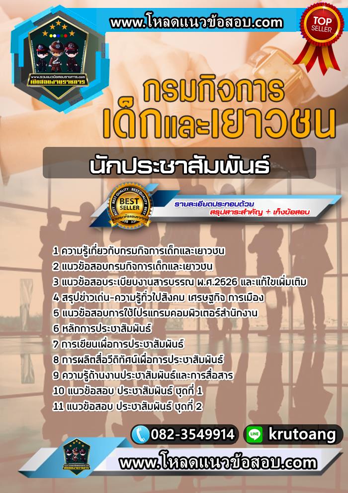 แนวข้อสอบนักประชาสัมพันธ์ กรมกิจการเด็กและเยาวชน