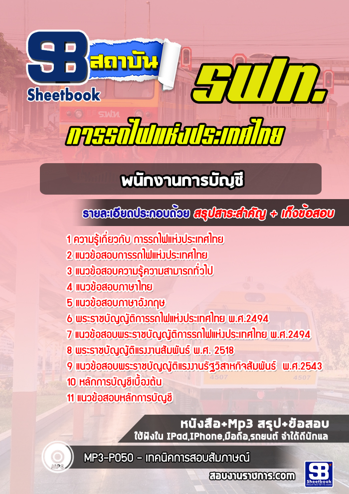 แนวข้อสอบพนักงานการบัญชี รฟท. การรถไฟแห่งประเทศไทย