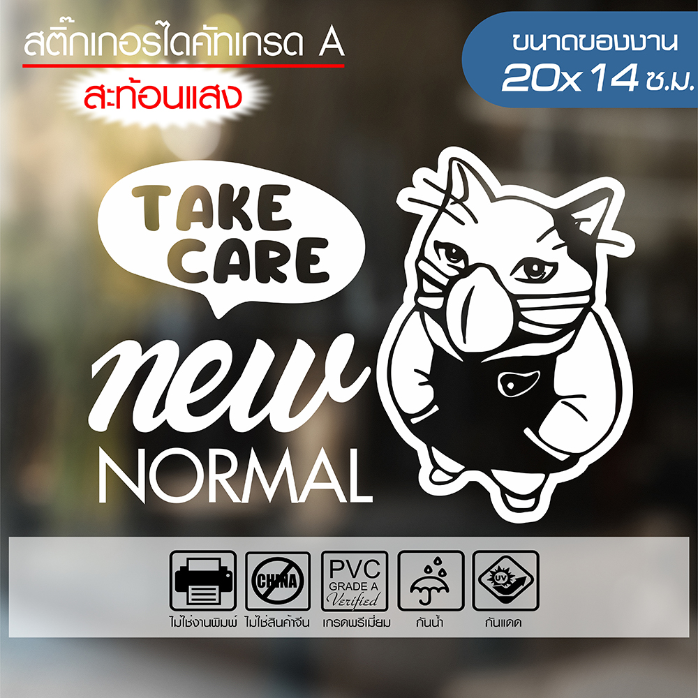 สติ๊กเกอร์ รณรงค์ป้องกันโควิด19 🔥 TAKE CARE NEW NORMAL 🔥 รุ่น CAT-02 ขนาด 20x14ซ.ม. สะท้อนแสง