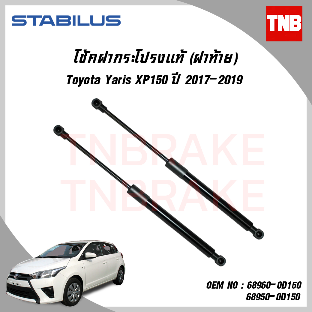 โช๊คฝาท้าย 1 ข้าง toyota yaris xp150 โตโยต้า ยาริส ปี 2017-ปัจจุบัน stabilus