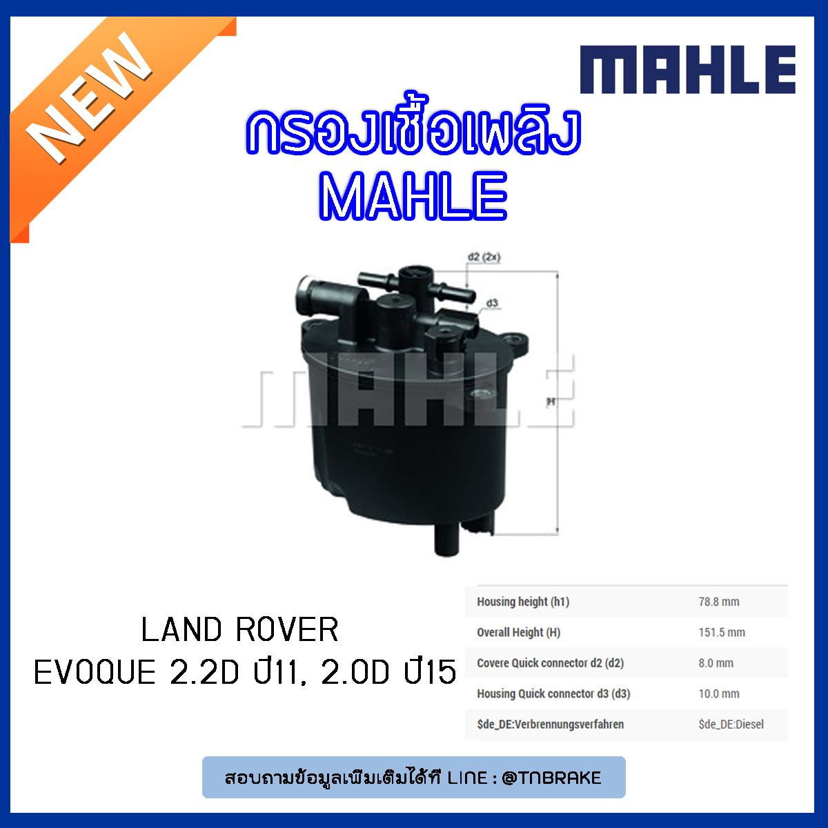 ไส้กรองเชื้อเพลิง MAHLE Filter LAND ROVER Evoque 2.2D ปี 11, 2.0D ปี15