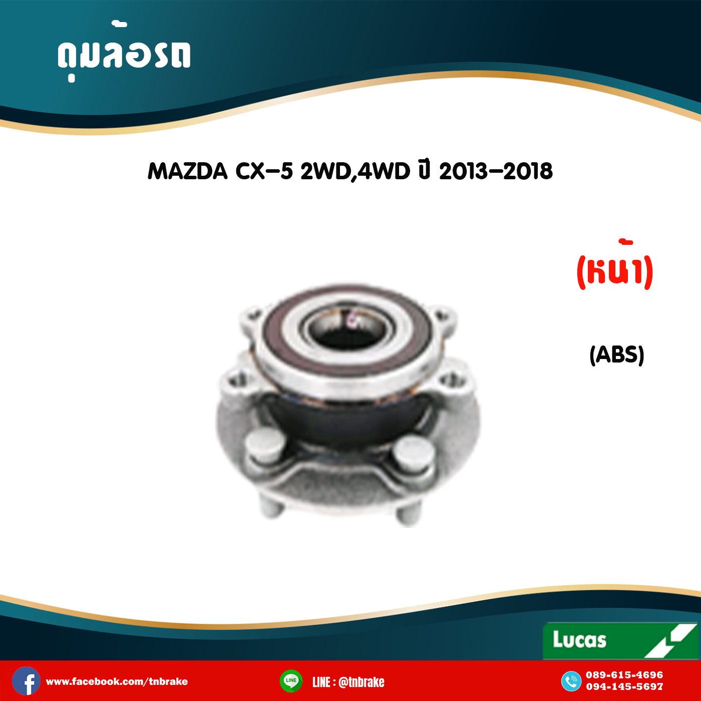 ลูกปืนดุมล้อหน้า ดุมล้อหน้า mazda cx-5 2wd,4wd มี ABS ปี 2013-2018 มาสด้า ซีเอ็กซ์ 5 /lucas