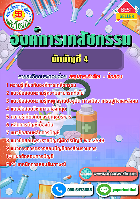 ข้อสอบ นักบัญชี 4 องค์การเภสัชกรรม