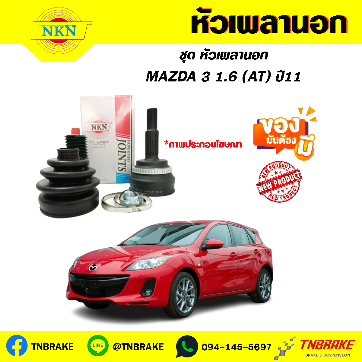 หัวเพลานอก MAZDA 3 1.6 (AT) ปี11 NKN