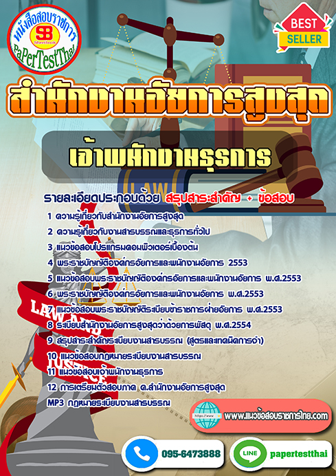 แนวข้อสอบ เจ้าพนักงานธุรการ สำนักงานอัยการสูงสุด