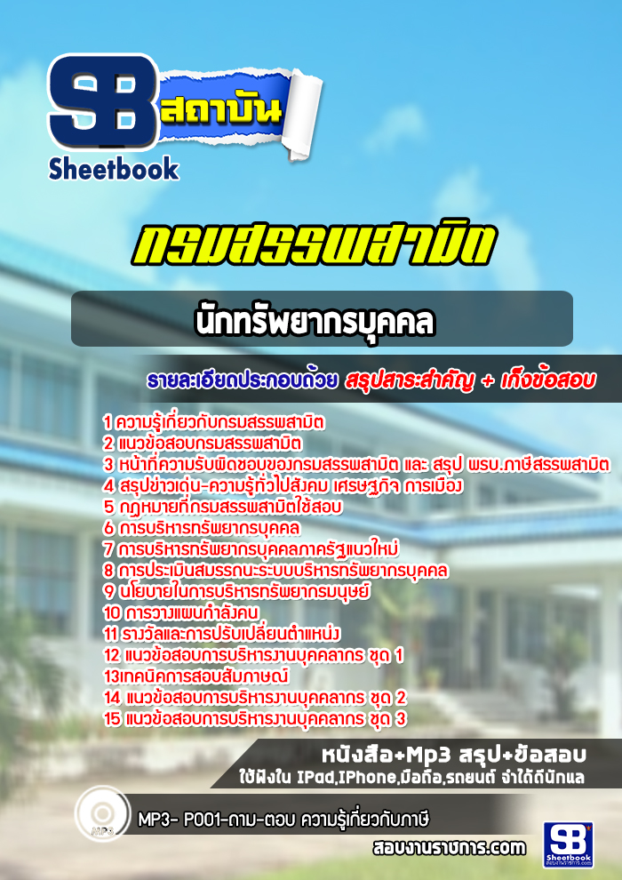 แนวข้อสอบนักทรัพยากรบุคคล กรมสรรพสามิต