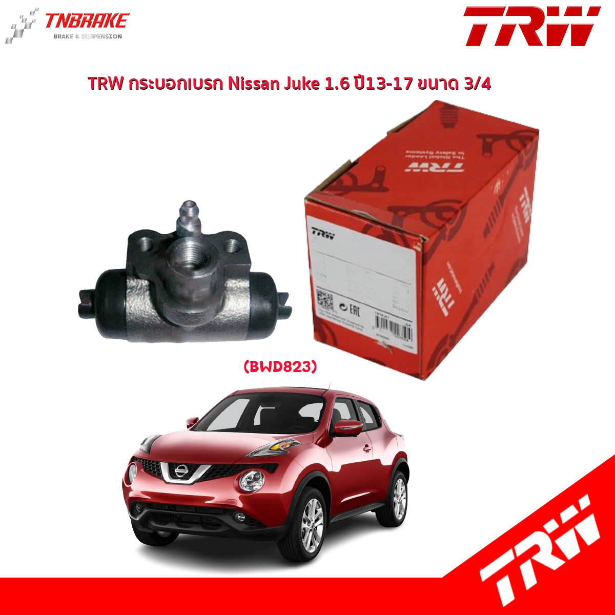 TRW กระบอกเบรก Nissan Juke 1.6 ปี13-17 ขนาด 3/4 / กระบอกเบรค BWD823