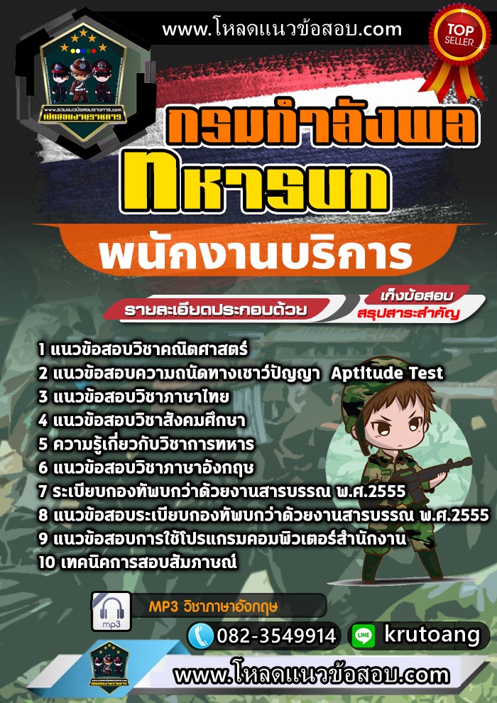 แนวข้อสอบพนักงานบริการ กรมกำลังพลทหารบก