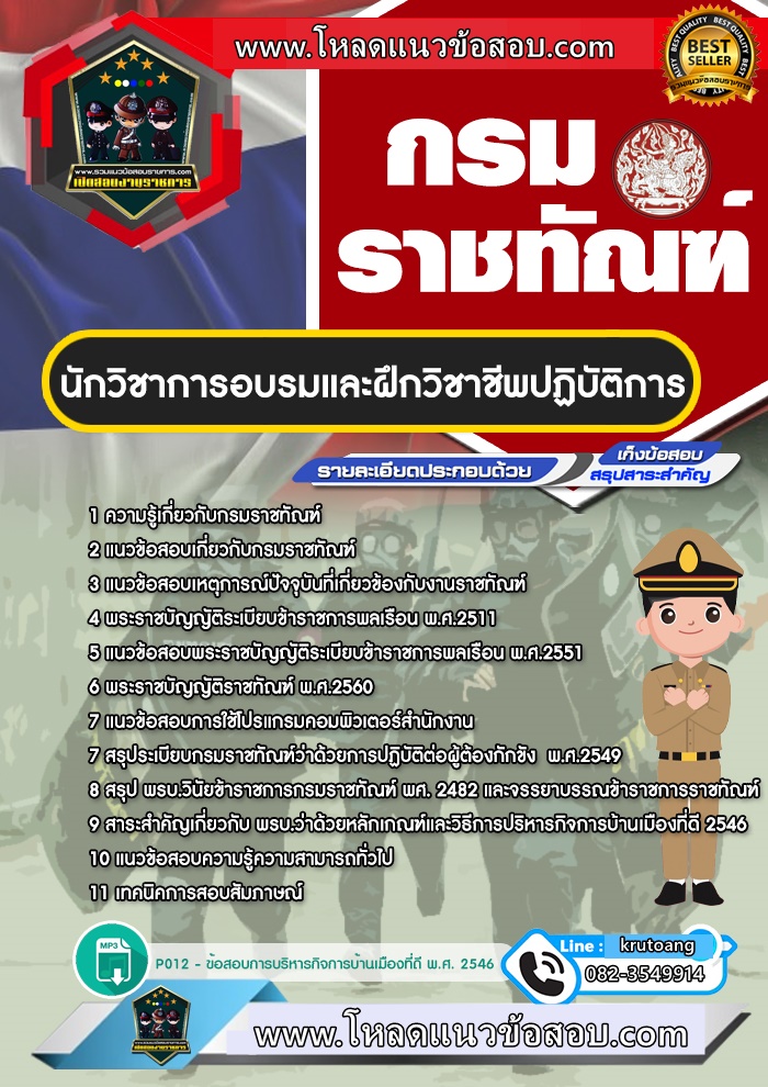 แนวข้อสอบนักวิชาการอบรมและฝึกวิชาชีพปฏิบัติการ กรมราชทัณฑ์