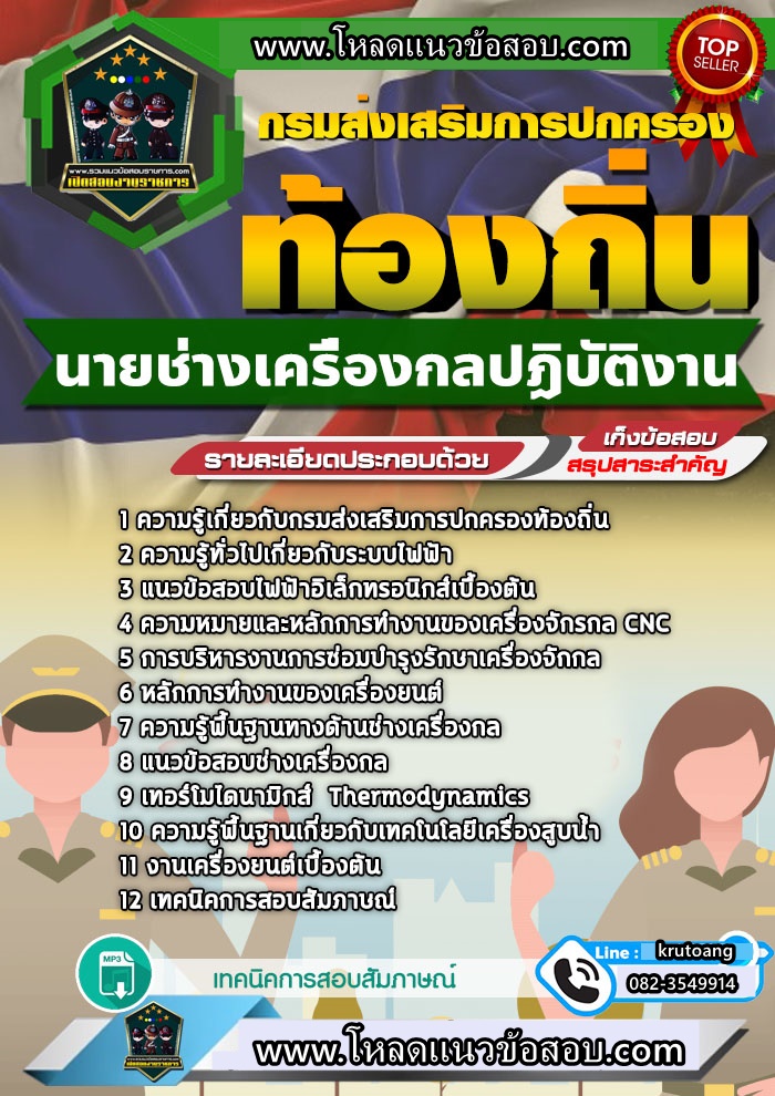 แนวข้อสอบนายช่างเครื่องกลปฏิบัติงาน ท้องถิ่น