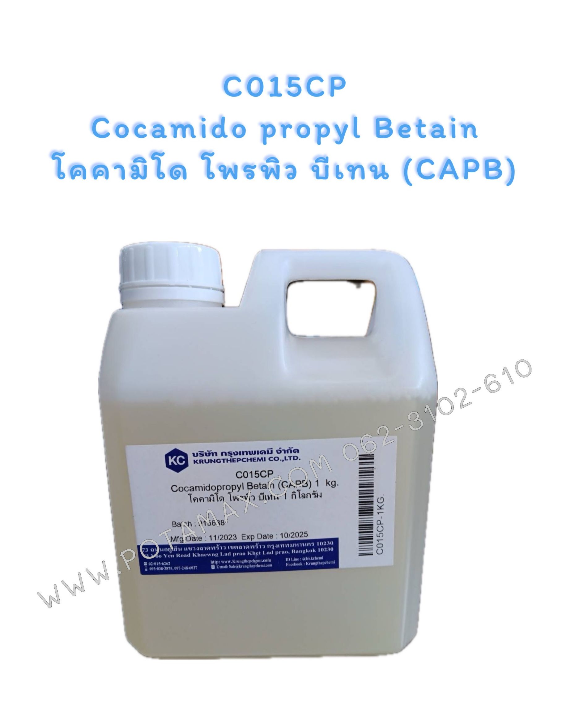 Cocamido propyl Betain (CAPB) โคคามิโด โพรพิว บีเทน (แคปบี) น้ำหนัก 1 กิโลกรัม
