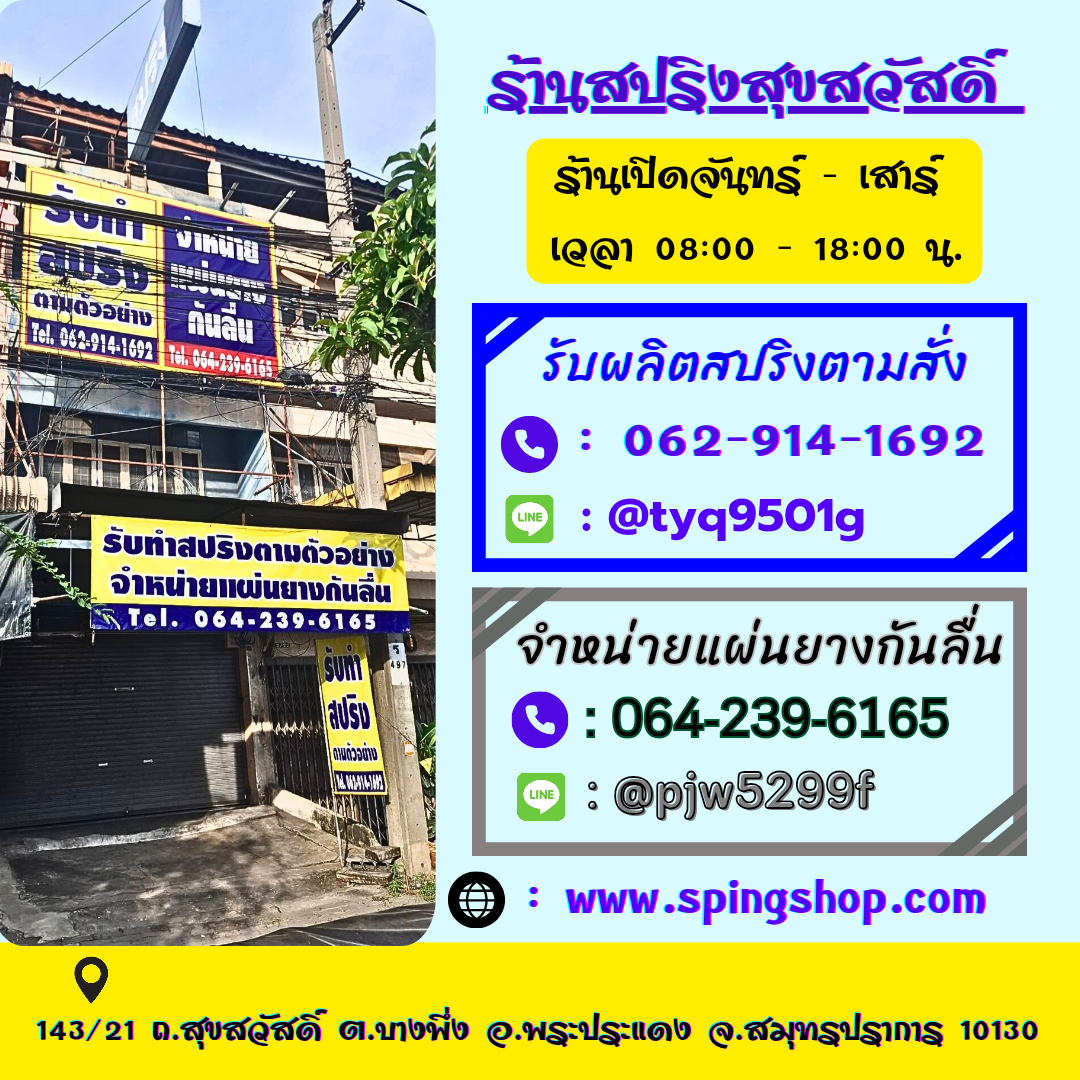 ร้านสปริงสุขสวัสดิ์