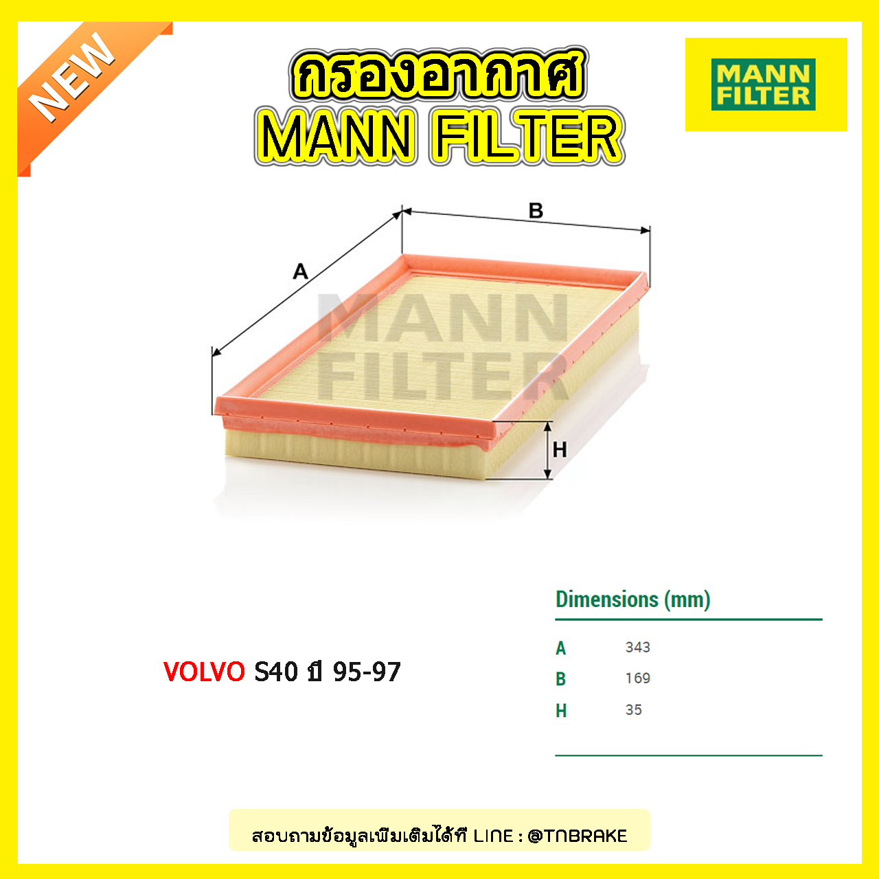 กรองอากาศ MANN Filter VOLVO S40 ปี 95-97
