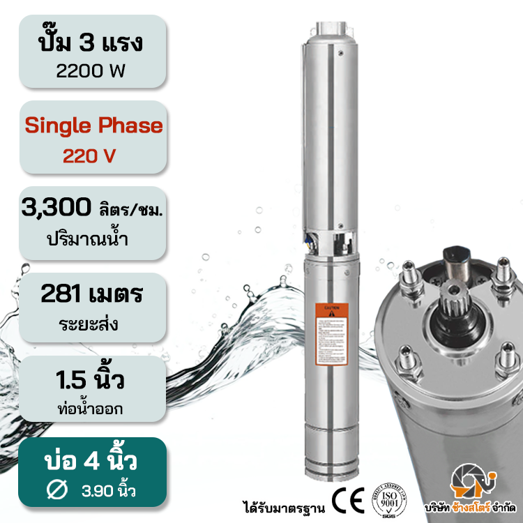ปั๊มบาดาลไฟฟ้า AC 2200W Single 220V ระยะ281m. บ่อ 4 นิ้ว