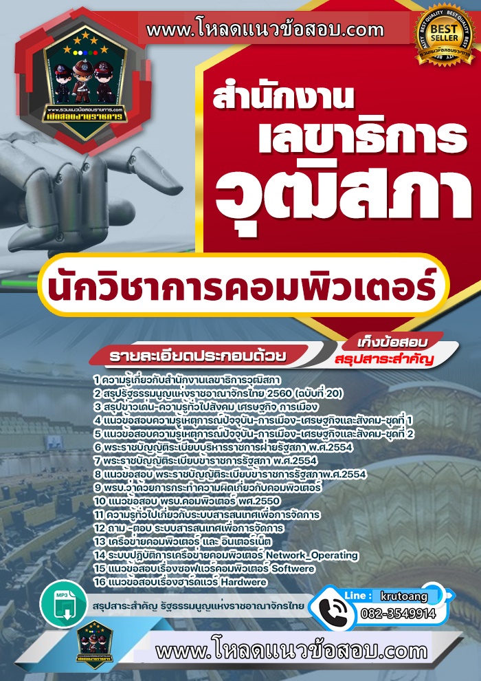 แนวข้อสอบนักวิชาการคอมพิวเตอร์ สำนักงานเลขาธิการวุฒิสภา