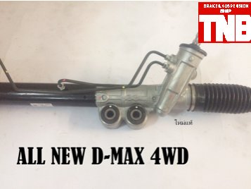 แร็คพวงมาลัย ISUZU ALLNEW D-MAX 4WD (แท้)