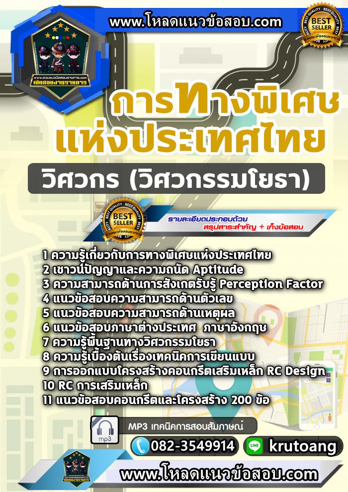 แนวข้อสอบวิศวกร (วิศวกรรมโยธา) กทพ. การทางพิเศษแห่งประเทศไทย
