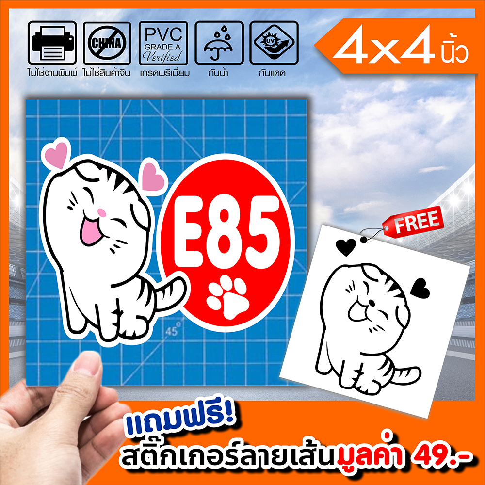 สติ๊กเกอร์ติดฝาถังน้ำมัน E85 ทาสแมว ทนแดดทนฝน กันน้ำ 100% มีขอบขาว ติดรถได้ทุกสี สวยเด่น ขนาด 4x4นิ้ว