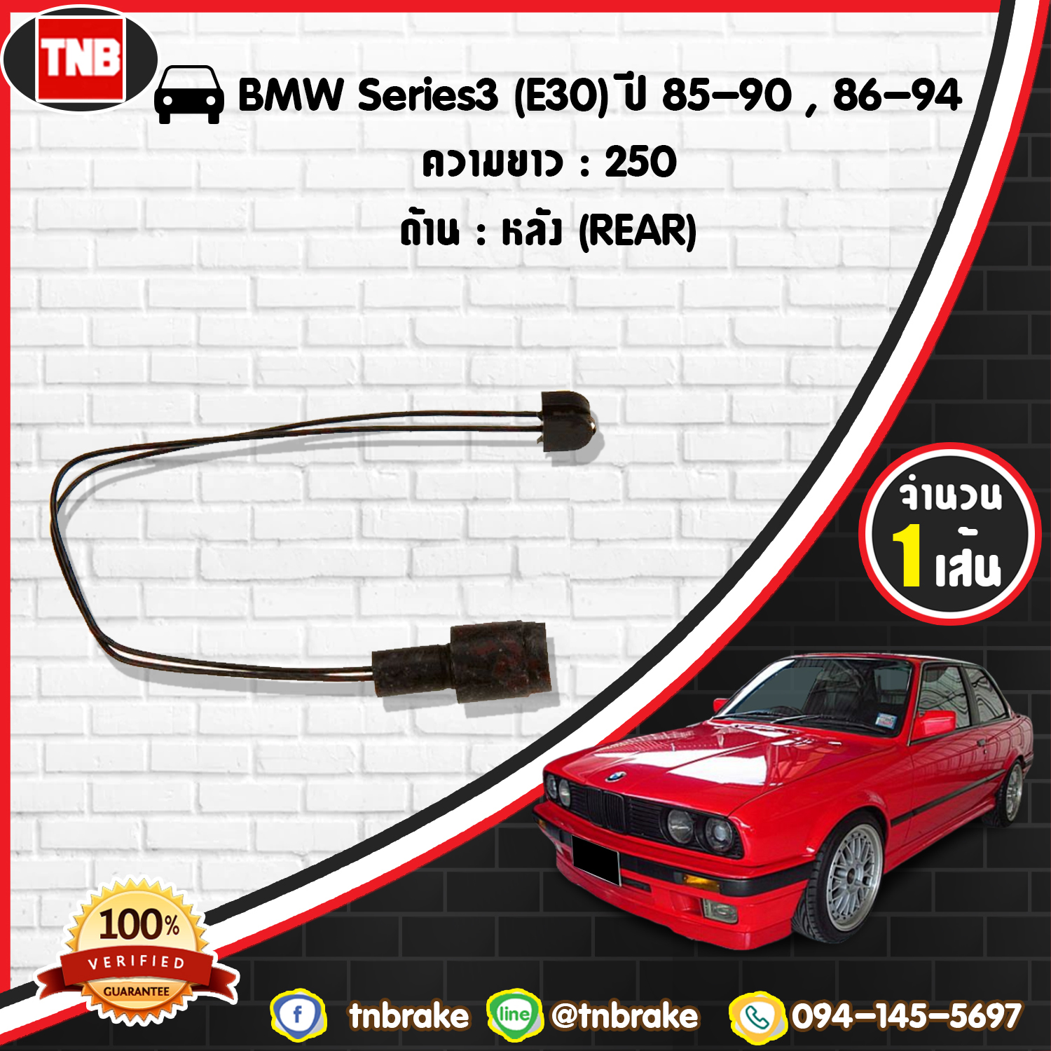 สายเซนเซอร์เตือนเบรคหมด (หลัง) brake pad wear sensor BMW Series 3 (E30) ปี 85-90,86-94