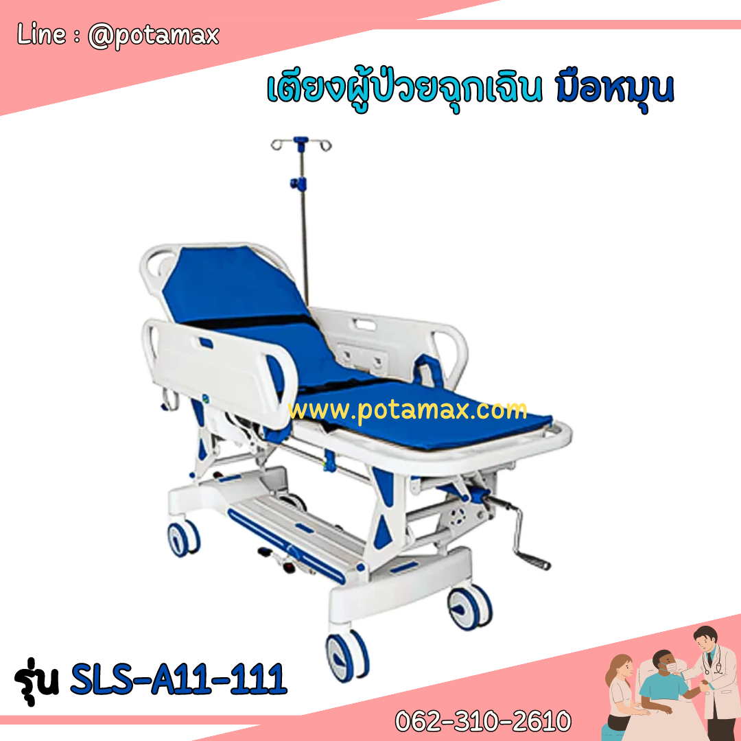เตียงผู้ป่วยฉุกเฉิน ระบบมือหมุน รุ่น SLS-A11-111