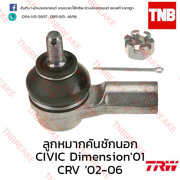 TRW ลูกหมากคันชัก Honda CR-V G2 2002-2006