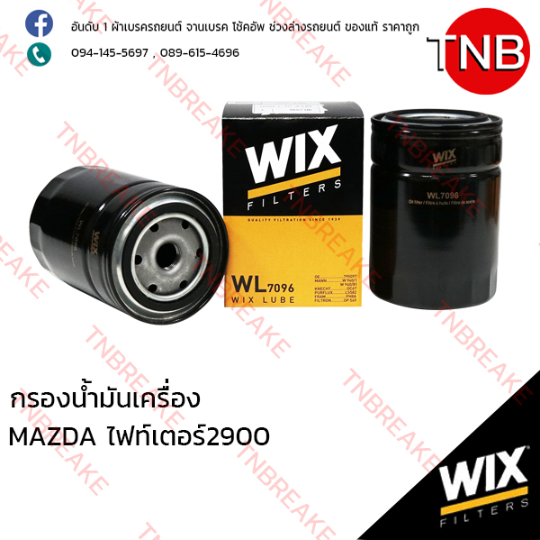 WIX ไส้กรองน้ำมันเครื่อง MAZDA Fighter 2900 ปี 2001