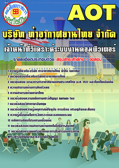 ข้อสอบเจ้าหน้าที่วิเคราะห์ระบบงานคอมพิวเตอร์ บริษัทท่าอากาศยานไทยAOT