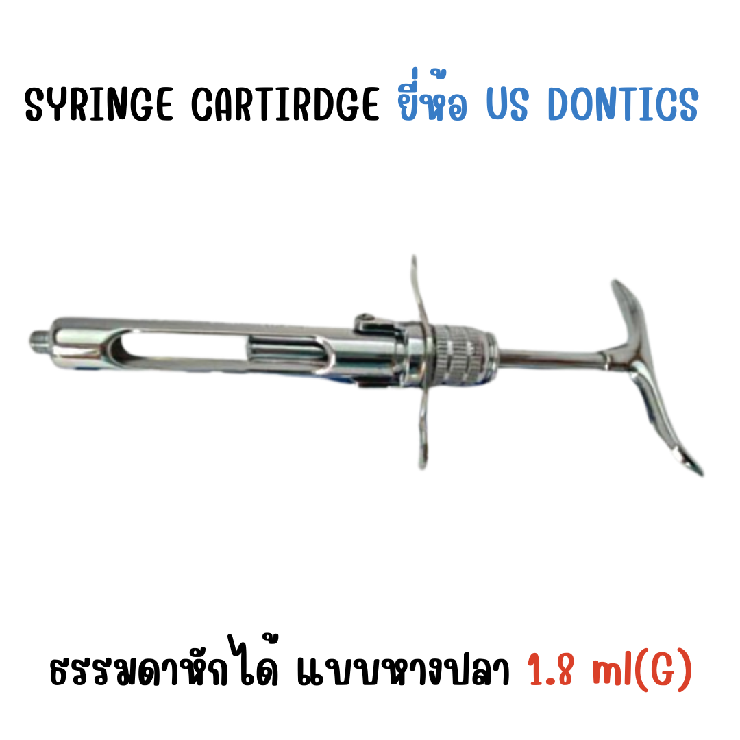 SYRINGE CARTIRDGE ขนาด 1.8ml (G) ยี่ห้อ US DONTICS ปากีสถาน