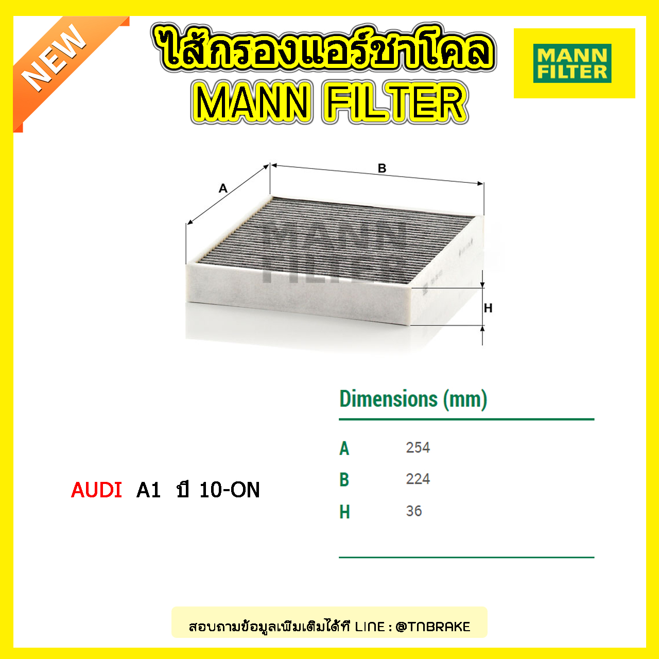 กรองแอร์ชาโคล MANN Filter AUDI A1 (1.2, 1.4, 1.6, 2) ปี 10-on