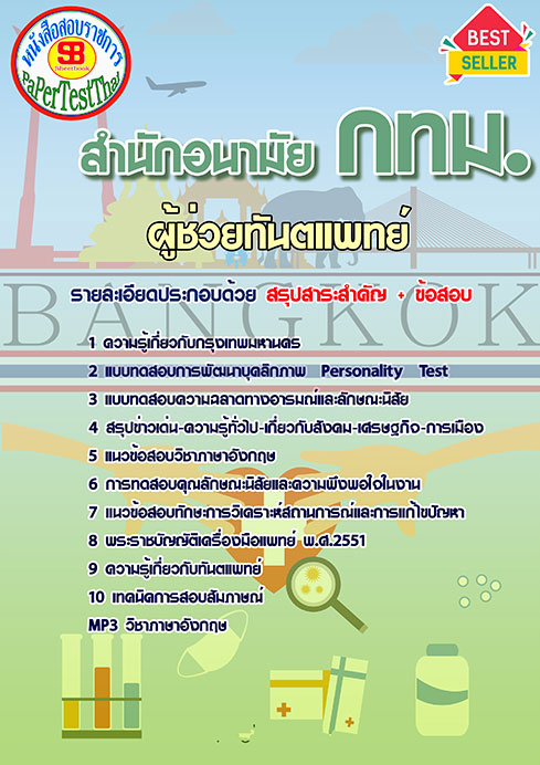 ข้อสอบผู้ช่วยทันตแพทย์ สำนักอนามัย(กทม)สำนักงานคณะกรรมการข้าราชการกรุงเทพมหานคร