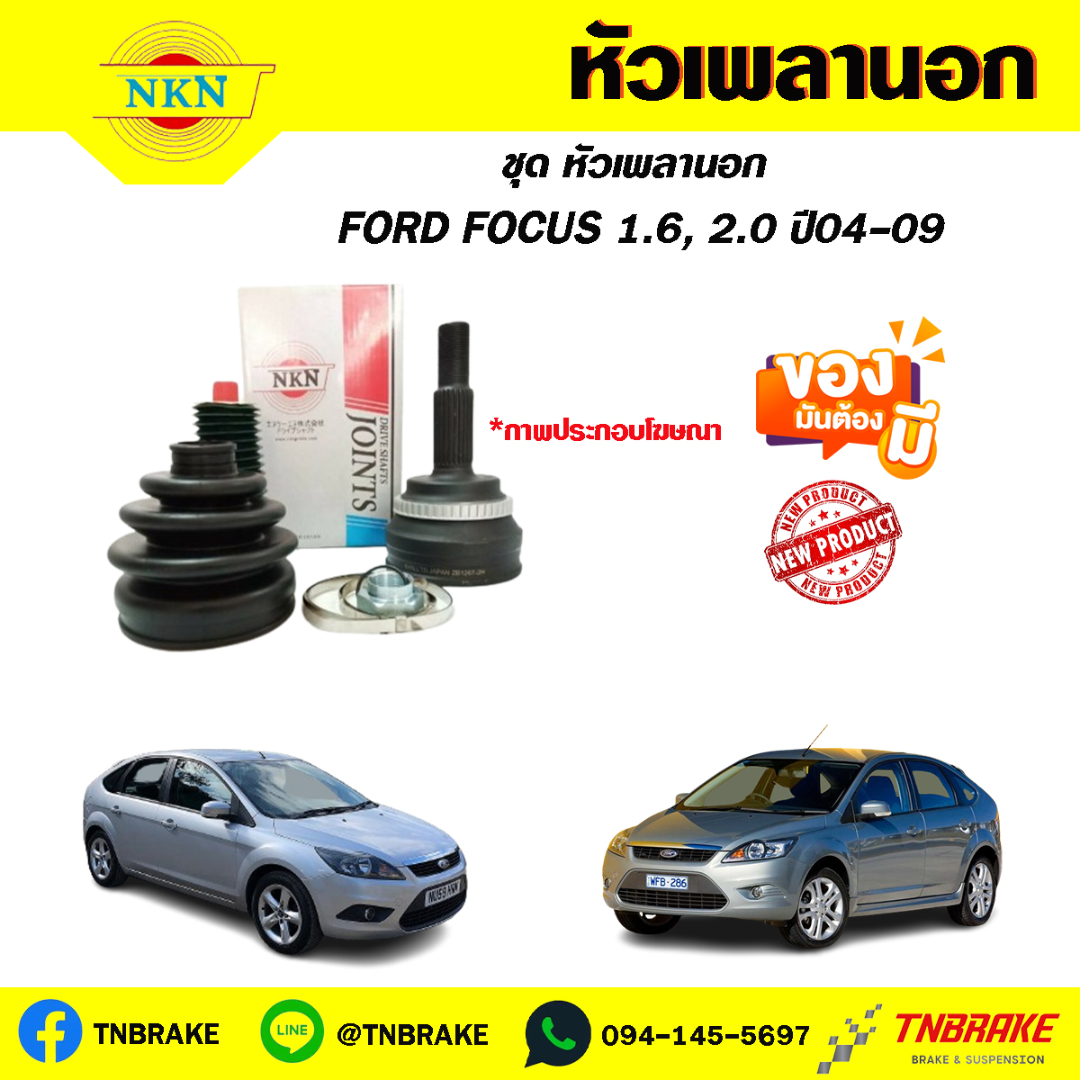 หัวเพลานอก FORD FOCUS 1.6, 2.0 ปี 04-09 NKN