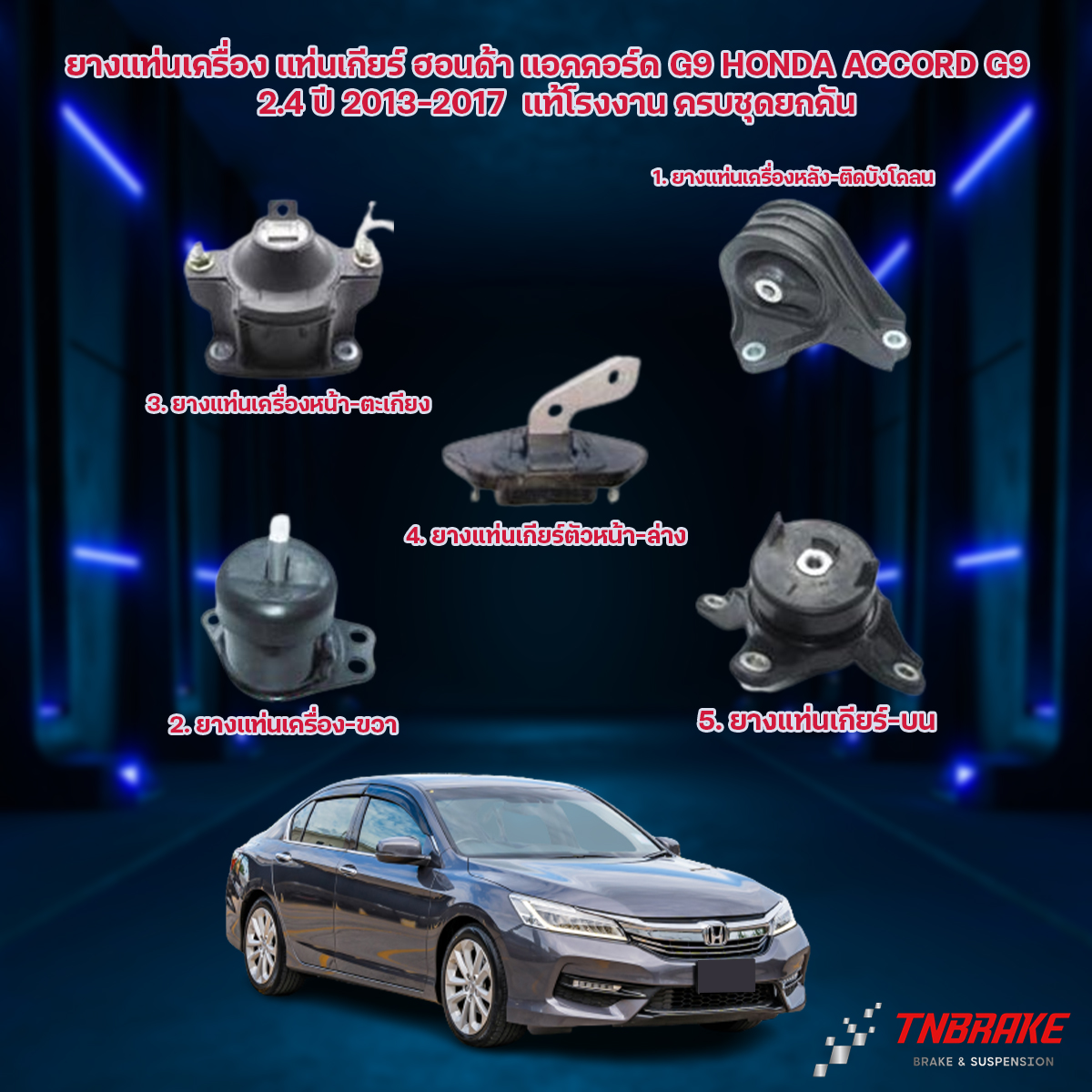 เซตสุดคุ้ม!!! แท้ยกชุดยางแท่นเครื่อง-แท่นเกียร์ ฮอนด้าแอคคอร์ด HONDA ACCORD G9 ปี 2013-2018 เครื่อง 2.4 เกียร์ออโต้(AT)(1ชุด = 5 ตัว)