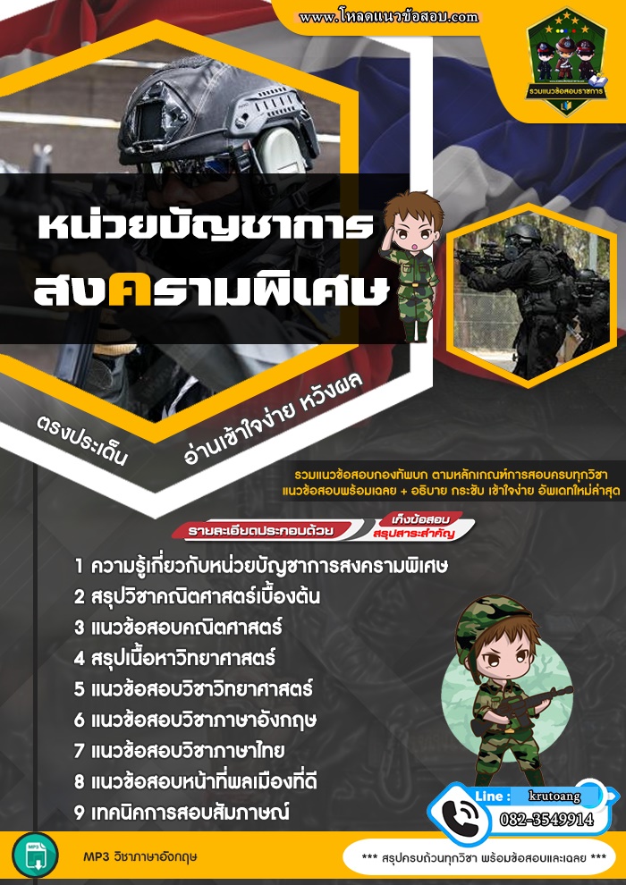 แนวข้อสอบหน่วยบัญชาการสงครามพิเศษ