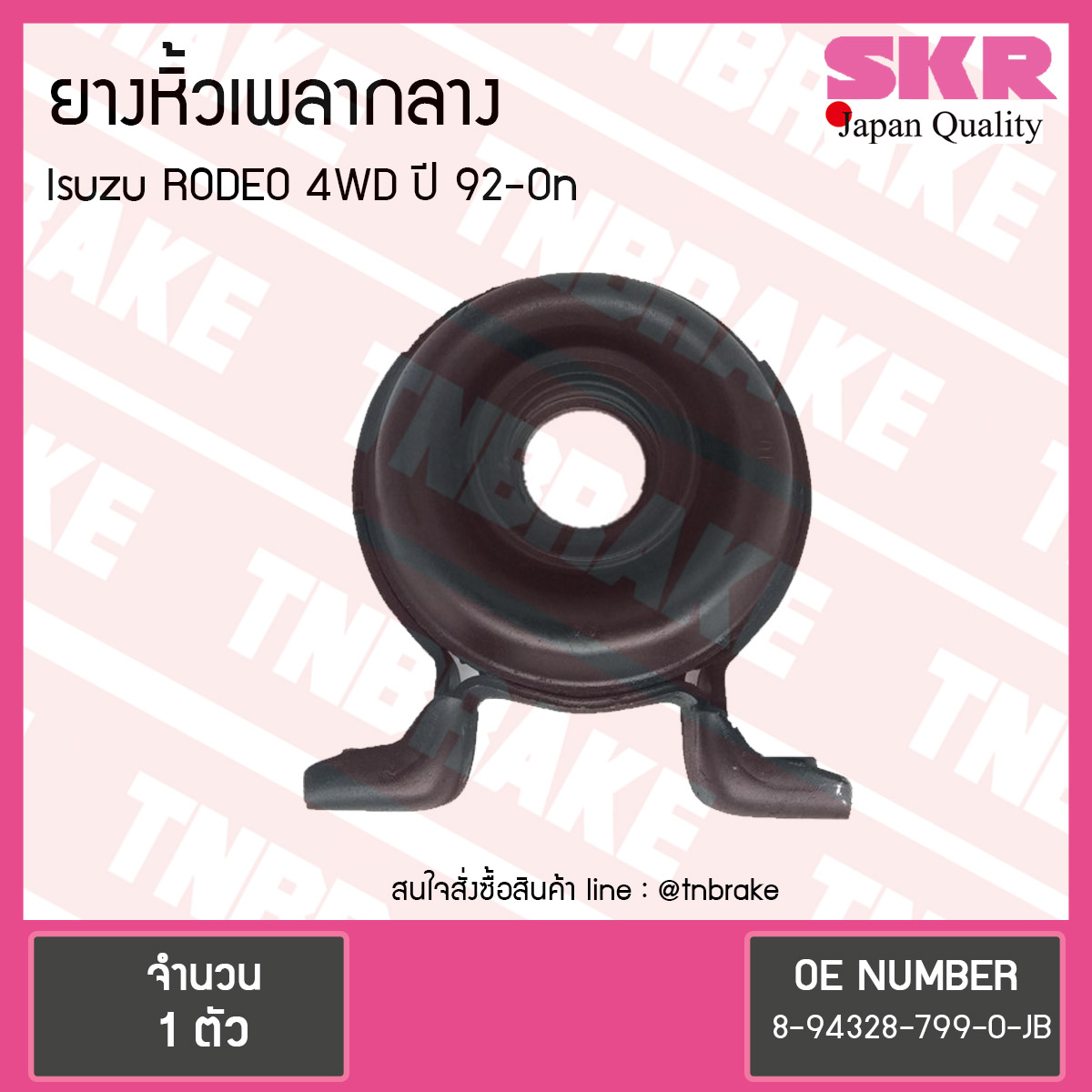 ตุ๊กตาหิ้วเพลากลาง isuzu rodeo 4wd ปี 1992-ปัจจุบัน อิซุซุ โรดิโอ ยางหิ้วเพลากลาง /skr