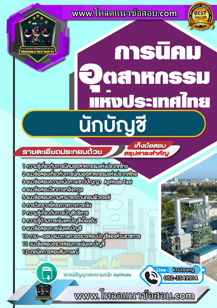 แนวข้อสอบนักบัญชี การนิคมอุตสาหกรรมแห่งประเทศไทย