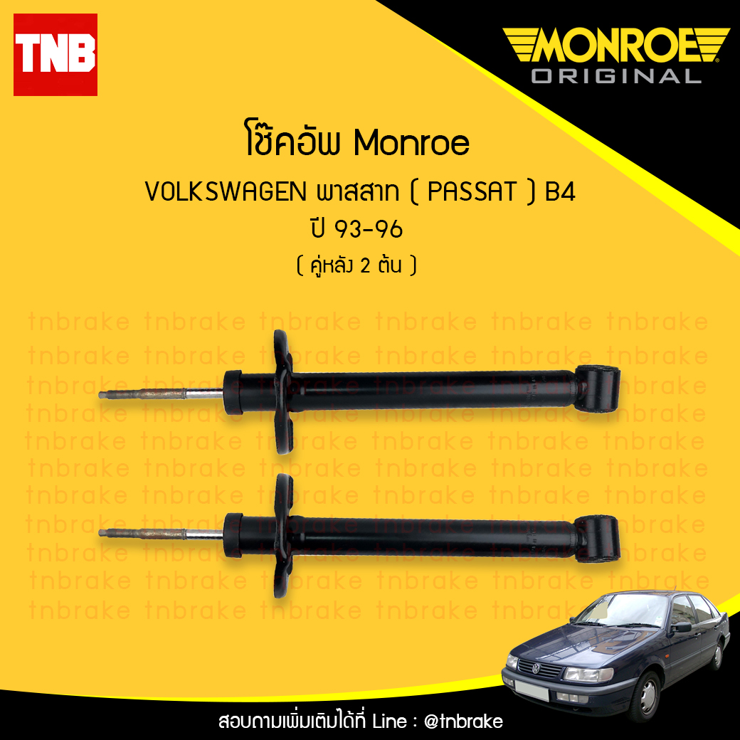 โช๊คอัพหลัง monroe volkswagen passat b4 มอนโร โออีสเปคตรัม พาสสาท ปี 1993-1996