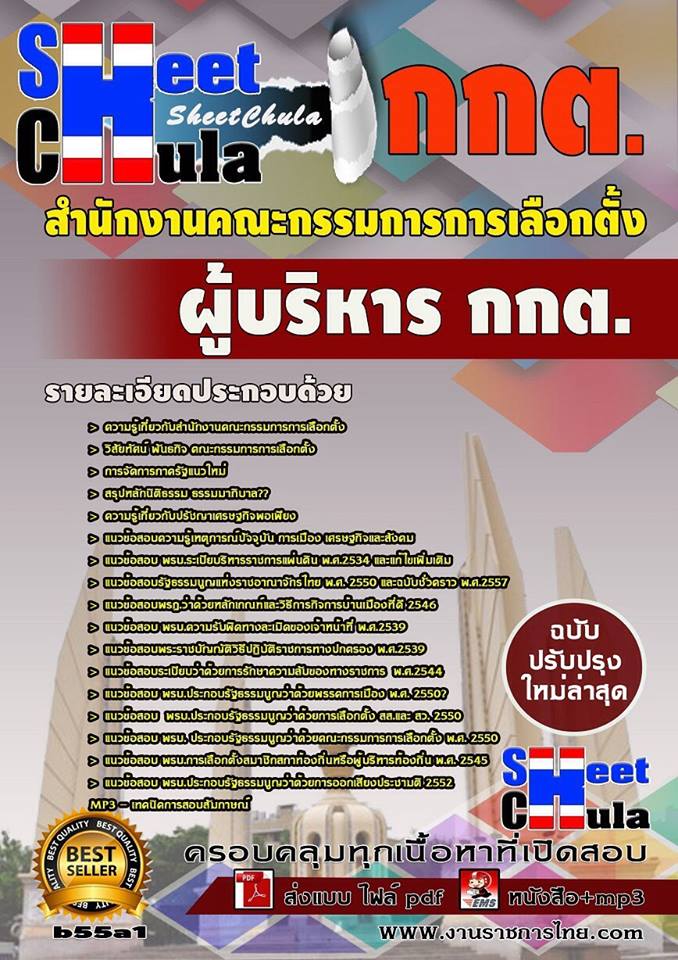 หนังสือสอบ ผู้บริหาร กกต สำนักงานคณะกรรมการการเลือกตั้ง