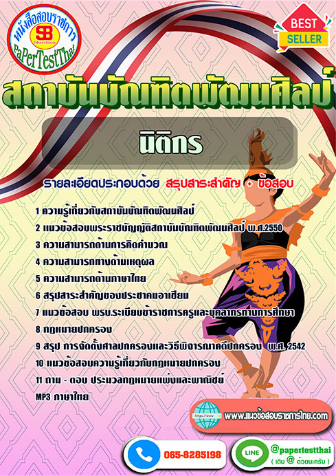 ข้อสอบ นิติกร สถาบันบัณฑิตพัฒนศิลป์
