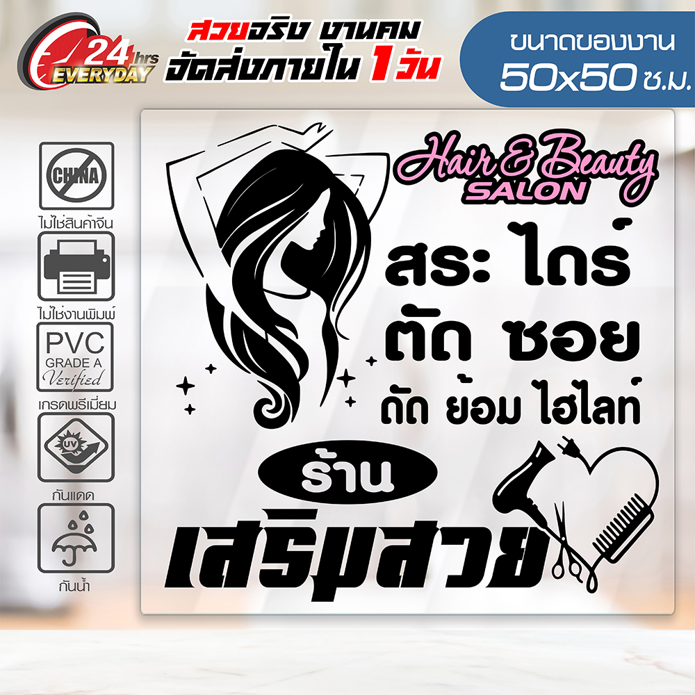 Beauty Salon 50CM-03 🔥 สติ๊กเกอร์ Vinyl 🔥 ติดกระจก ติดผนัง ร้านเสริมสวย กันน้ำ กันแดด 100% ติดง่าย ขนาด 50x50ซ.ม.