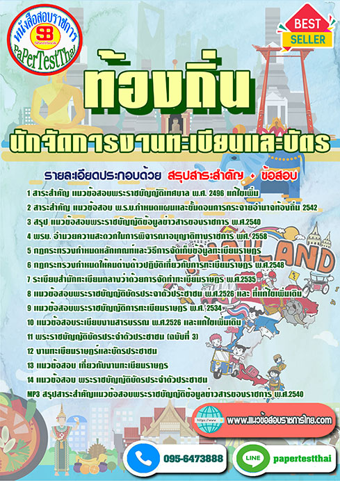 ข้อสอบนักจัดการงานทะเบียนและบัตรปฏิบัติการ ท้องถิ่น อบต อบจ เทศบาล