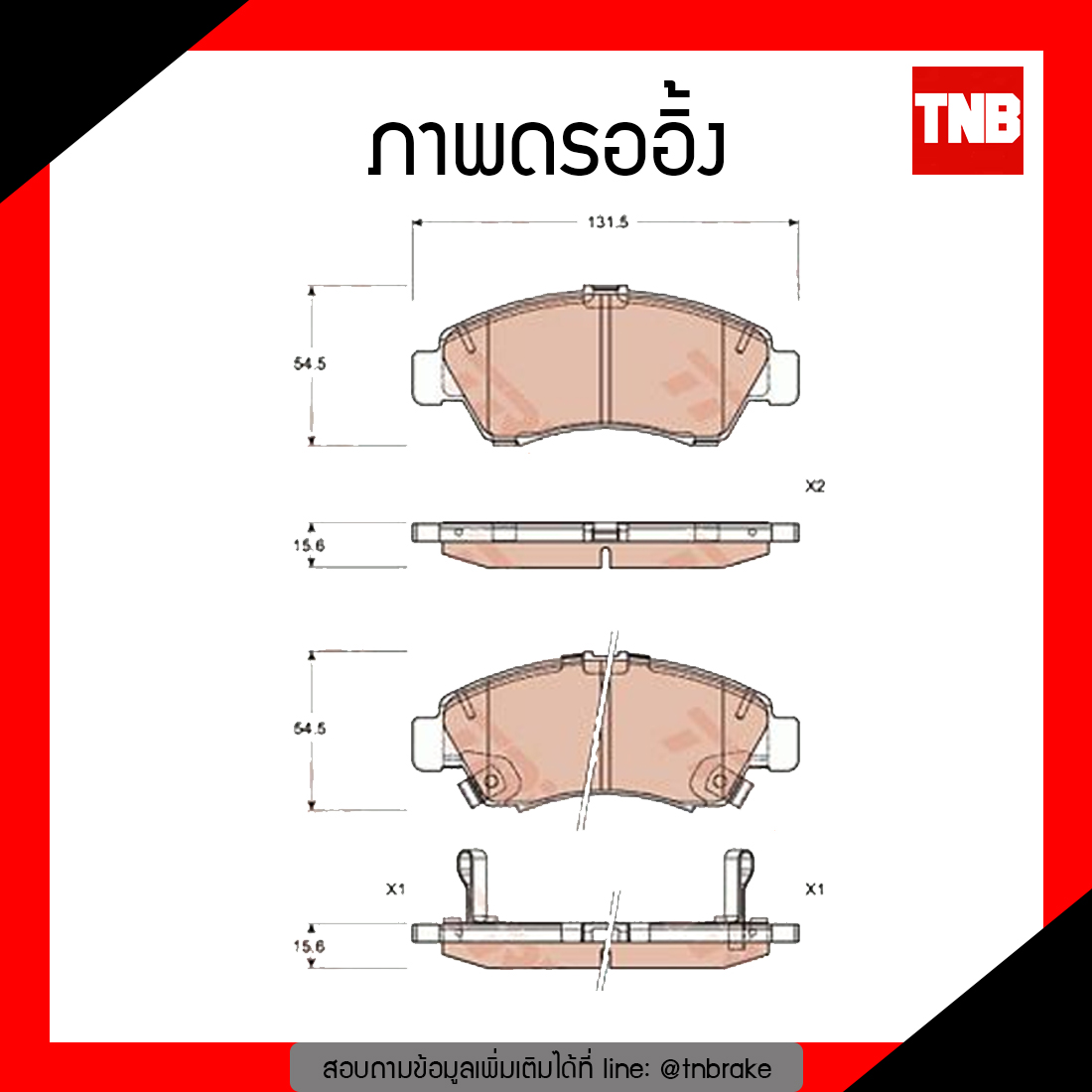 TRW ผ้าเบรก (หน้า) HONDA BRIO 1.2L ปี 12-ขึ้นไป
