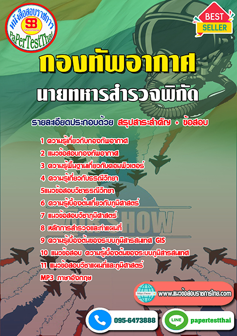 ข้อสอบนายทหารสำรวจพิกัด กองทัพอากาศ
