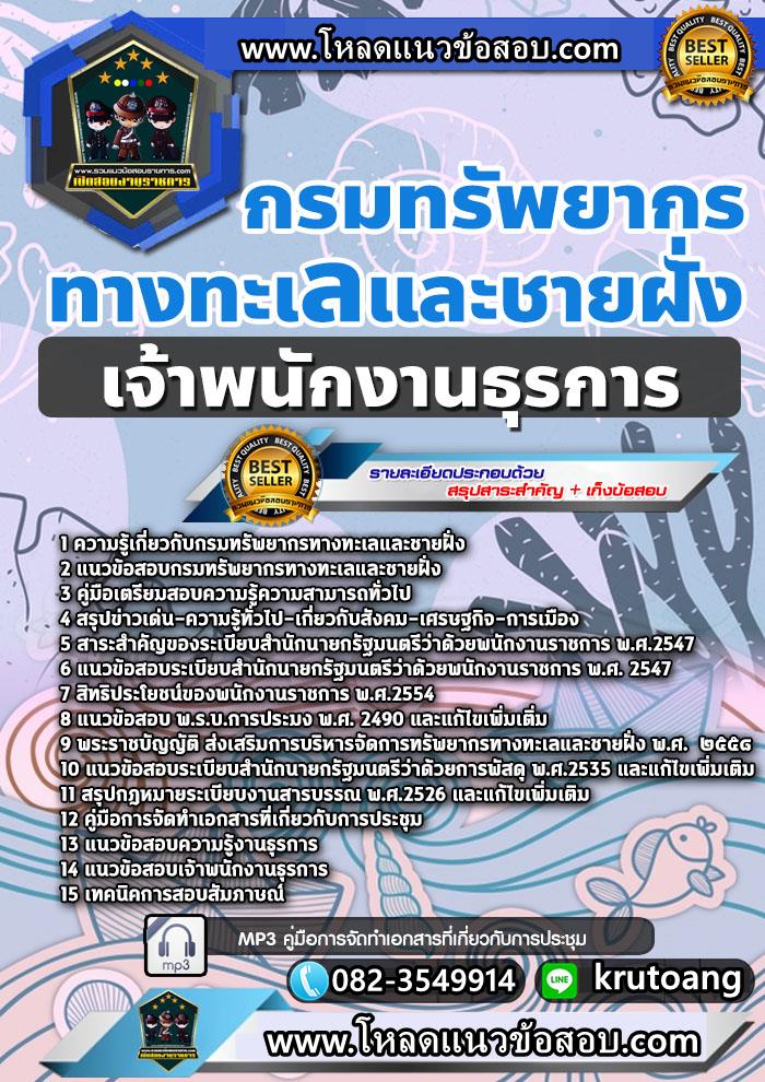 แนวข้อสอบเจ้าพนักงานธุรการ กรมทรัพยากรทางทะเลและชายฝั่ง