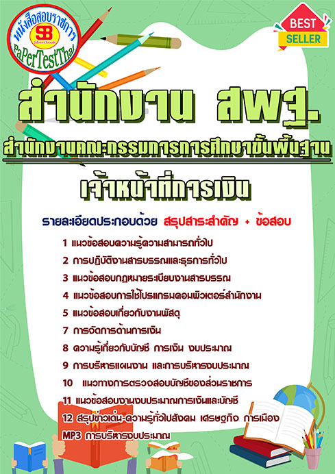 ข้อสอบเจ้าหน้าที่การเงิน (สพฐ.) สำนักงานคณะกรรมการการศึกษาขั้นพื้นฐาน
