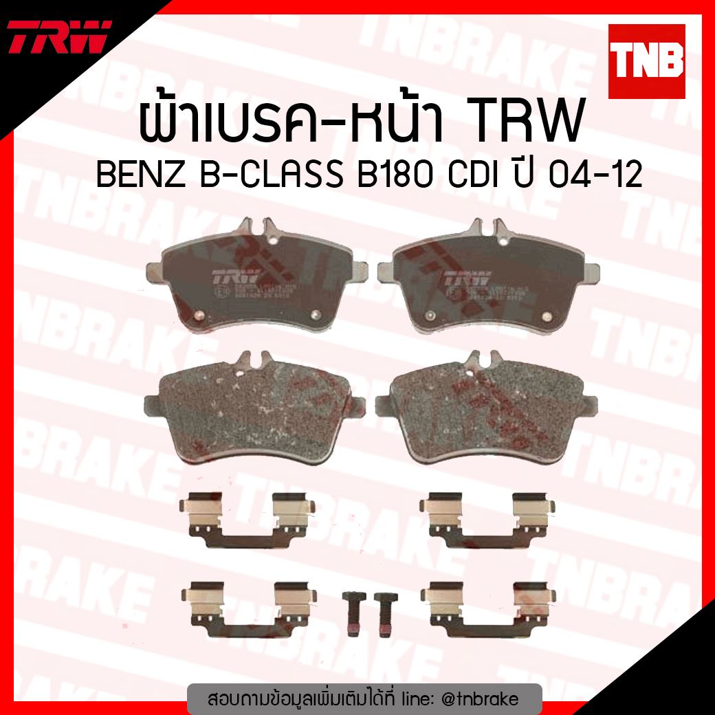TRW ผ้าเบรก (หน้า) BENZ B-CLASS B180 CDI ปี 04-12