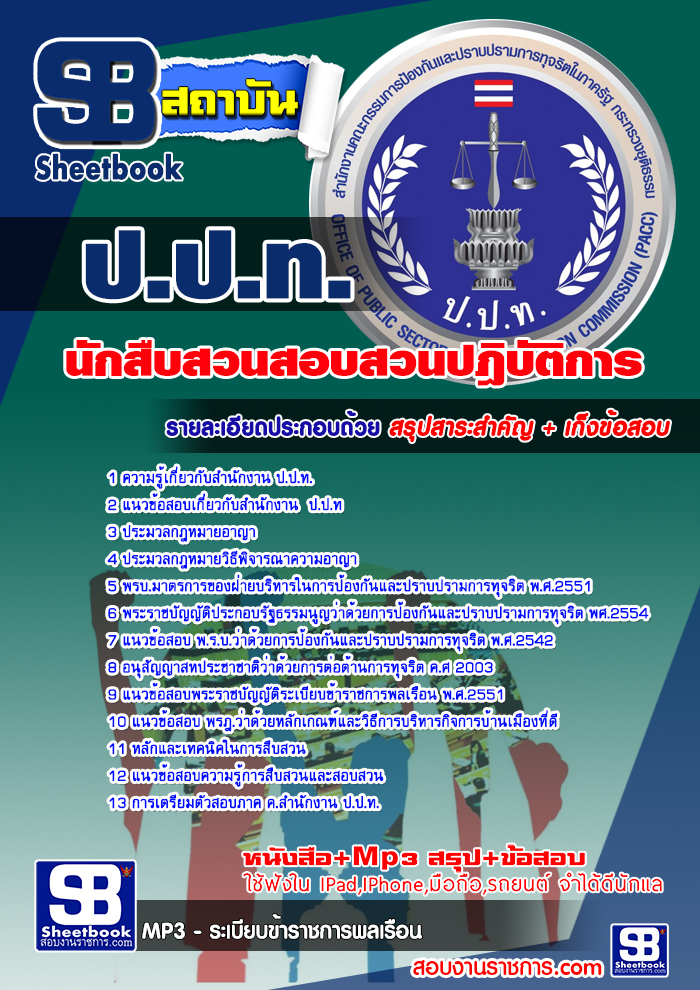 ข้อสอบนักสืบสวนสอบสวนปฎิบัติการ สำนักงาน(ป.ป.ท.)