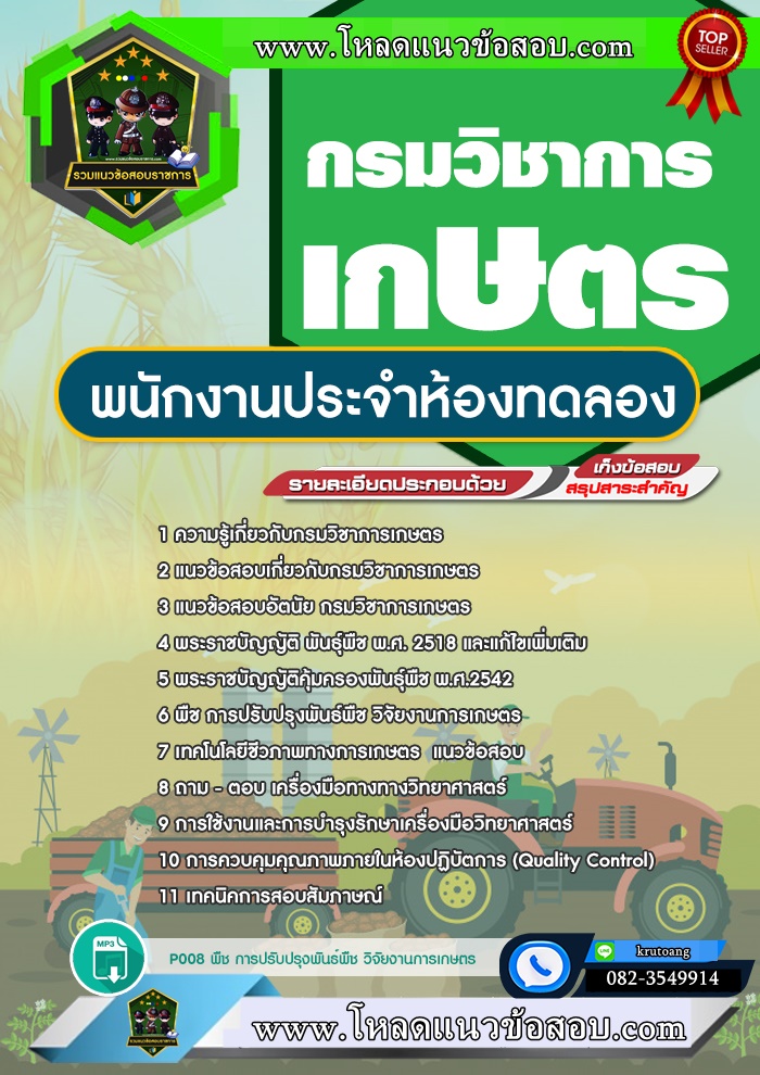 แนวข้อสอบพนักงานประจำห้องทดลอง กรมวิชาการเกษตร