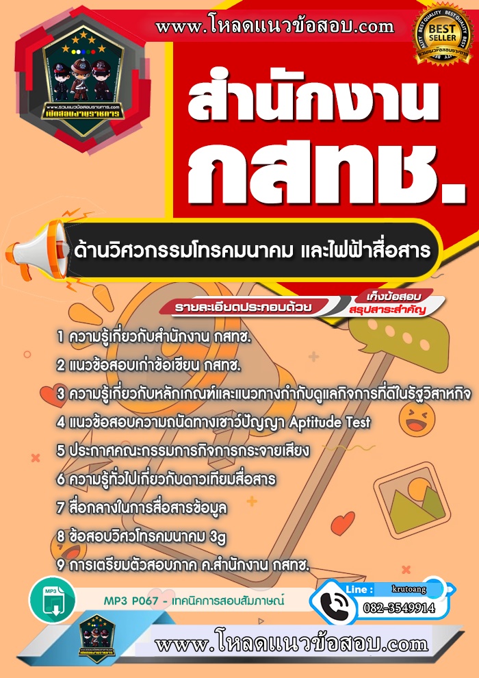 แนวข้อสอบด้านวิศวกรรมโทรคมนาคม และวิศวกรรมไฟฟ้าสื่อสาร สำนักงาน กสทช.