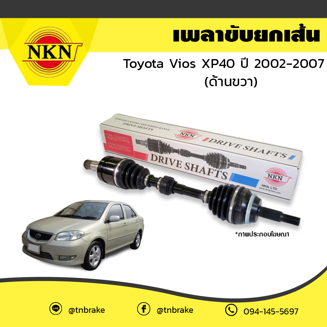 เพลาขับ เพลารถ ด้านขวา toyota vios xp40 โตโยต้า วีออส ปี 2002-2007 NKN